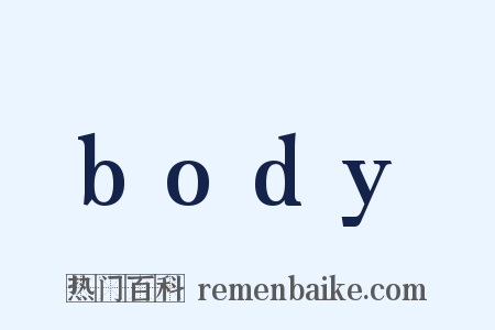 body是什么意思的图片